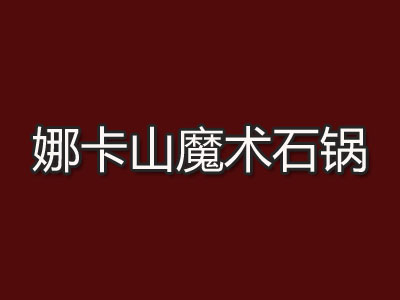 娜卡山魔术石锅品牌LOGO