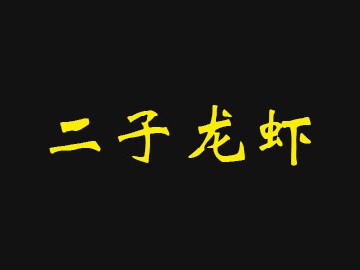 二子龙虾品牌LOGO