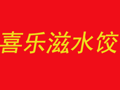 喜乐滋水饺品牌LOGO