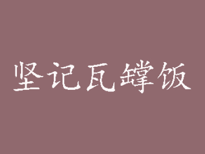 坚记瓦罉饭加盟费
