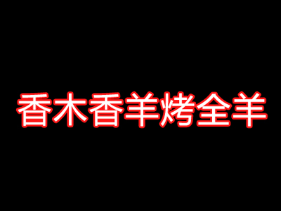 香木香羊烤全羊品牌LOGO