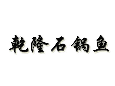 乾隆石锅鱼品牌LOGO