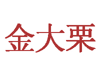 金大栗品牌LOGO