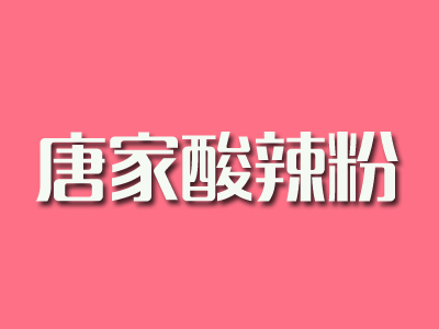 唐家酸辣粉品牌LOGO