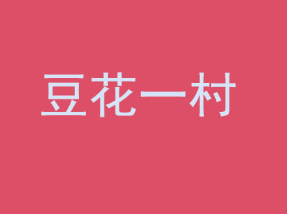 豆花一村品牌LOGO