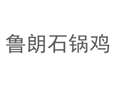 鲁朗石锅鸡加盟费