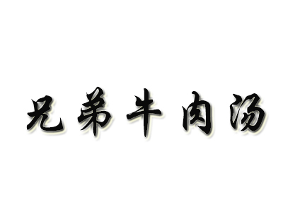 兄弟牛肉汤品牌LOGO