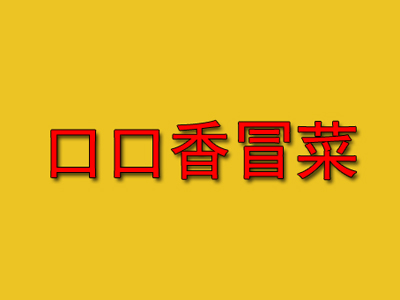 口口香冒菜品牌LOGO