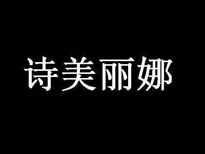诗美丽娜品牌LOGO