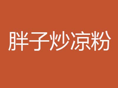 胖子炒凉粉加盟