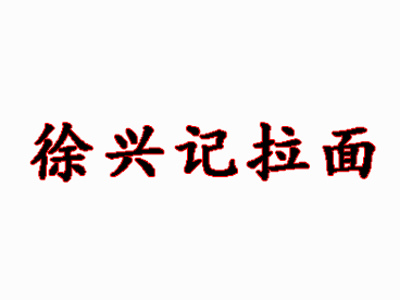 徐兴记拉面品牌LOGO