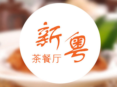 新粤茶餐厅品牌LOGO