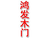 鸿发木门品牌LOGO