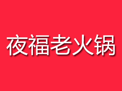 夜福老火锅加盟费