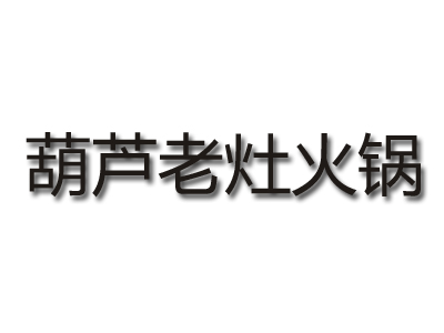 葫芦老灶火锅加盟费