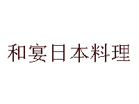 和宴日本料理加盟费