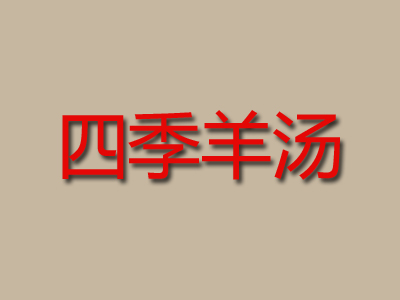 四季羊汤加盟