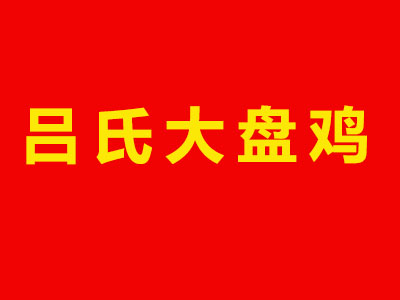 吕氏大盘鸡品牌LOGO