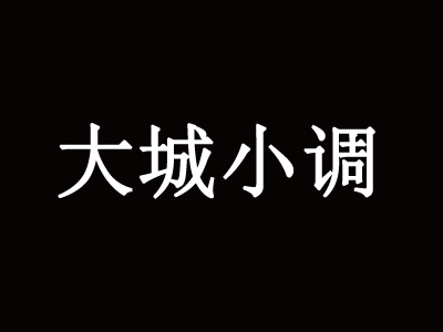 大城小调音乐主题餐厅加盟费