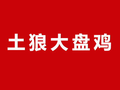 土狼大盘鸡品牌LOGO