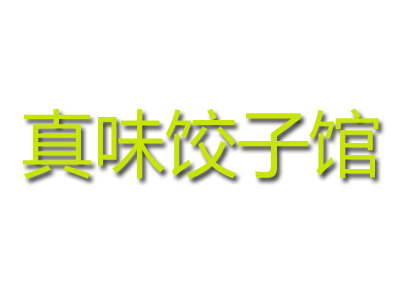 真味饺子馆品牌LOGO