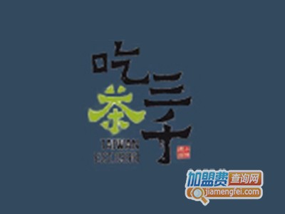吃茶三千加盟费