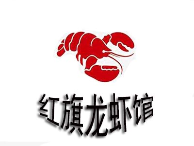 红旗龙虾馆品牌LOGO