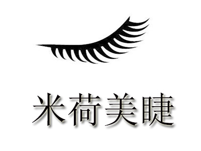 米荷美睫品牌LOGO