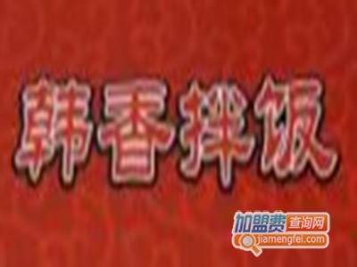 韩香拌饭加盟费