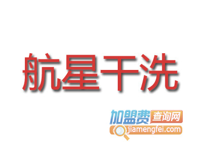 航星干洗品牌LOGO