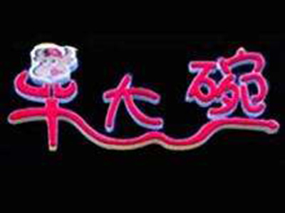 牛大碗滋味牛杂面品牌LOGO