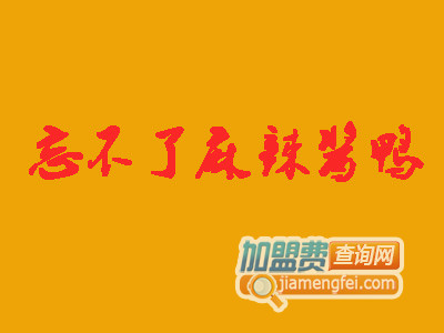 忘不了麻辣酱鸭加盟费