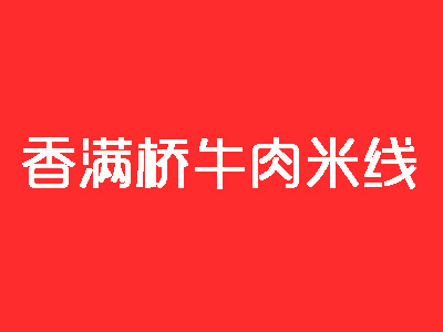 香满桥牛肉米线品牌LOGO