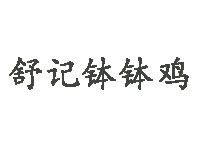 舒记钵钵鸡品牌LOGO