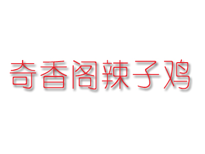 奇香阁辣子鸡品牌LOGO