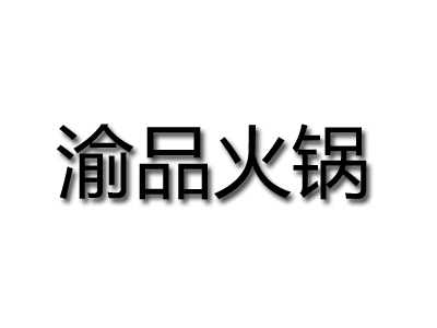 渝品火锅品牌LOGO