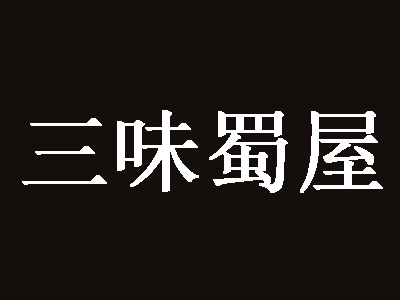 三味蜀屋品牌LOGO