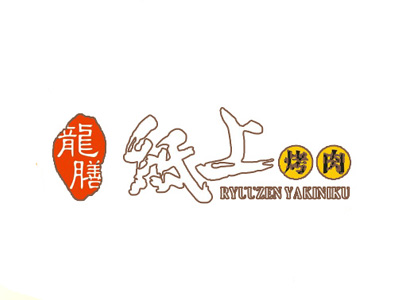 龙膳纸上烤肉品牌LOGO