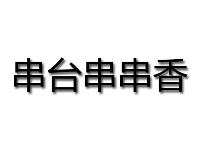 串台串串香品牌LOGO