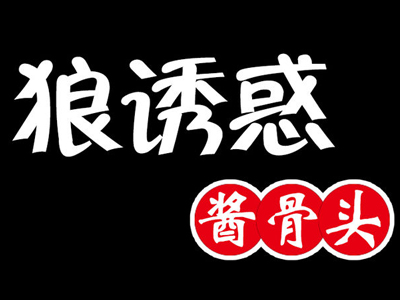 狼诱惑酱骨头品牌LOGO