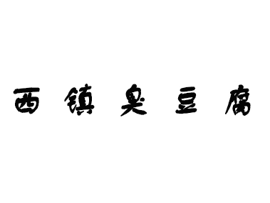 西镇臭豆腐加盟费