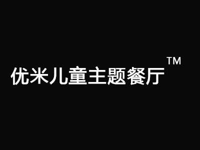 优米儿童主题餐厅加盟费