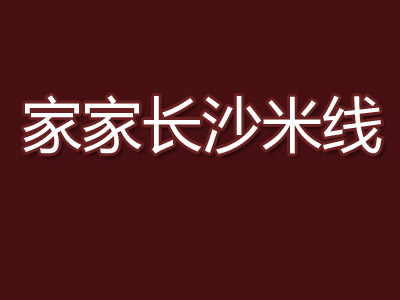 家家长沙米粉加盟费