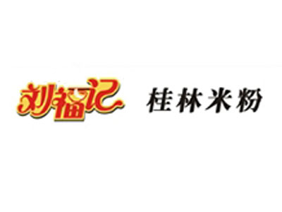 刘福记桂林米粉加盟费