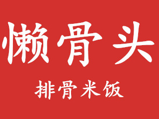 懒骨头排骨米饭品牌LOGO