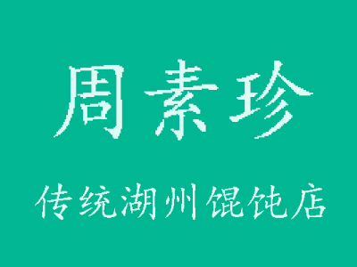 周素珍馄饨品牌LOGO