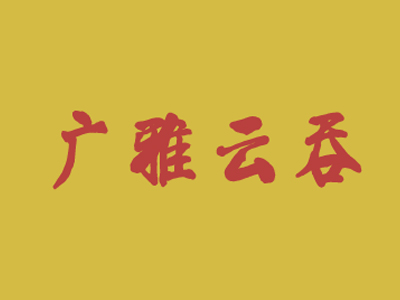 广雅云吞品牌LOGO