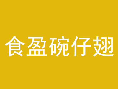 食盈碗仔翅加盟费