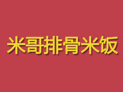 米哥排骨米饭品牌LOGO