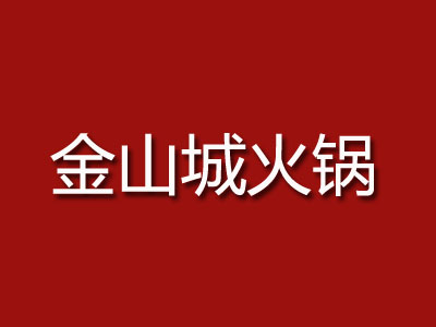 金山城火锅加盟费